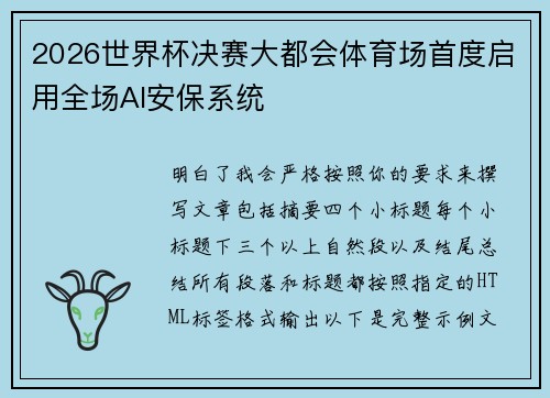 2026世界杯决赛大都会体育场首度启用全场AI安保系统