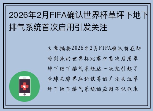 2026年2月FIFA确认世界杯草坪下地下排气系统首次启用引发关注