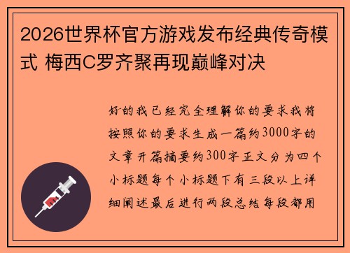 2026世界杯官方游戏发布经典传奇模式 梅西C罗齐聚再现巅峰对决 2026世界杯官方游戏发布经典传奇模式 梅西C罗齐聚再现巅峰对决