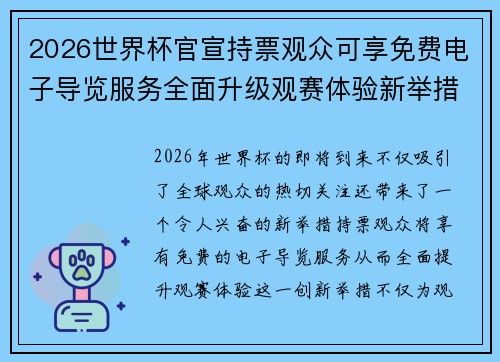 2026世界杯官宣持票观众可享免费电子导览服务全面升级观赛体验新举措