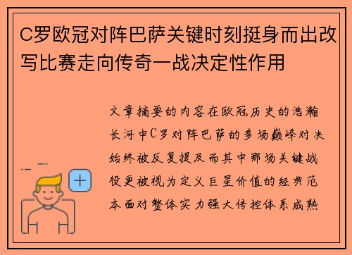 C罗欧冠对阵巴萨关键时刻挺身而出改写比赛走向传奇一战决定性作用