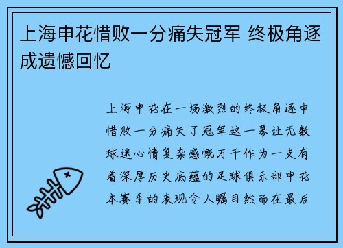 上海申花惜败一分痛失冠军 终极角逐成遗憾回忆