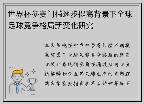 世界杯参赛门槛逐步提高背景下全球足球竞争格局新变化研究 世界杯参赛门槛逐步提高背景下全球足球竞争格局新变化研究