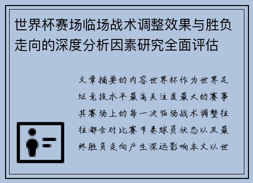 世界杯赛场临场战术调整效果与胜负走向的深度分析因素研究全面评估