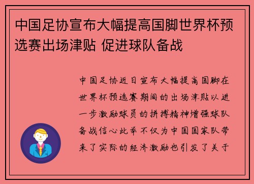 中国足协宣布大幅提高国脚世界杯预选赛出场津贴 促进球队备战