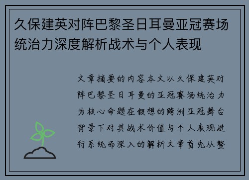 久保建英对阵巴黎圣日耳曼亚冠赛场统治力深度解析战术与个人表现