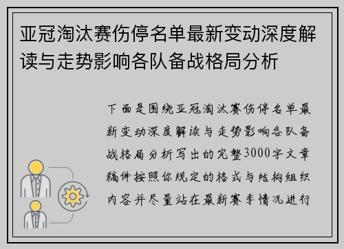 亚冠淘汰赛伤停名单最新变动深度解读与走势影响各队备战格局分析
