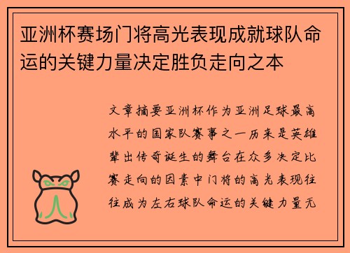 亚洲杯赛场门将高光表现成就球队命运的关键力量决定胜负走向之本