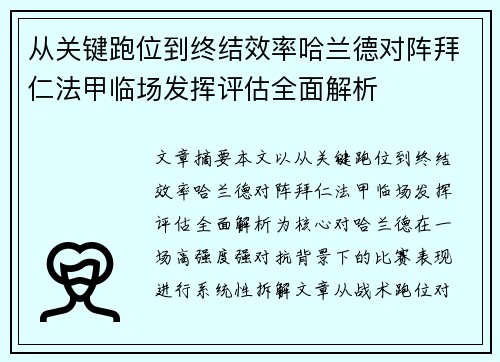 从关键跑位到终结效率哈兰德对阵拜仁法甲临场发挥评估全面解析