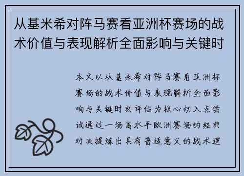 从基米希对阵马赛看亚洲杯赛场的战术价值与表现解析全面影响与关键时刻评估