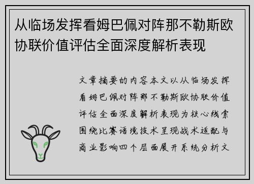 从临场发挥看姆巴佩对阵那不勒斯欧协联价值评估全面深度解析表现