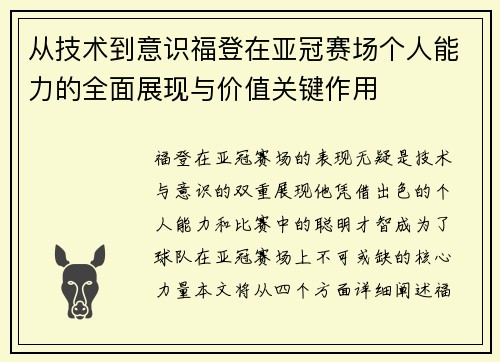从技术到意识福登在亚冠赛场个人能力的全面展现与价值关键作用 从技术到意识福登在亚冠赛场个人能力的全面展现与价值关键作用
