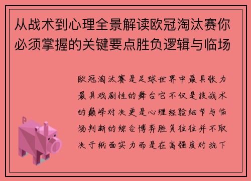 从战术到心理全景解读欧冠淘汰赛你必须掌握的关键要点胜负逻辑与临场变数