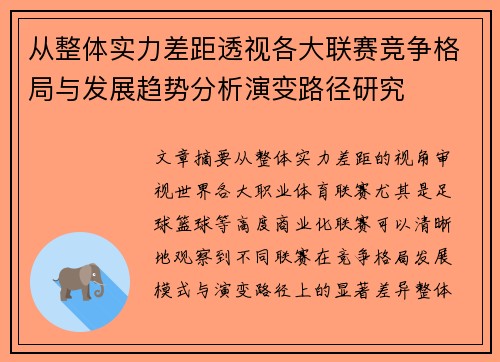 从整体实力差距透视各大联赛竞争格局与发展趋势分析演变路径研究