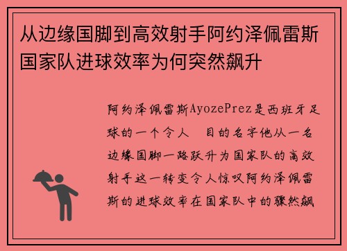 从边缘国脚到高效射手阿约泽佩雷斯国家队进球效率为何突然飙升