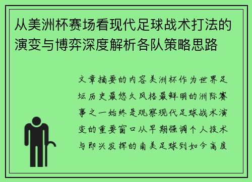 从美洲杯赛场看现代足球战术打法的演变与博弈深度解析各队策略思路