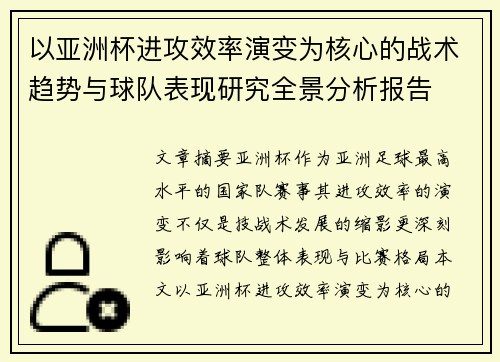 以亚洲杯进攻效率演变为核心的战术趋势与球队表现研究全景分析报告