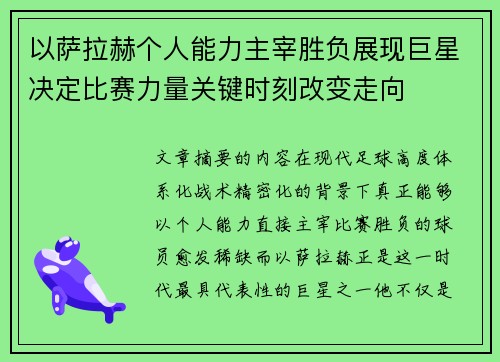 以萨拉赫个人能力主宰胜负展现巨星决定比赛力量关键时刻改变走向
