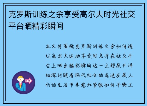 克罗斯训练之余享受高尔夫时光社交平台晒精彩瞬间