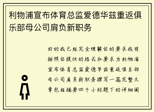 利物浦宣布体育总监爱德华兹重返俱乐部母公司肩负新职务