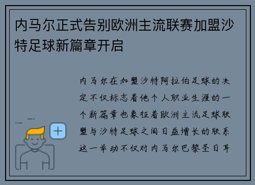 内马尔正式告别欧洲主流联赛加盟沙特足球新篇章开启