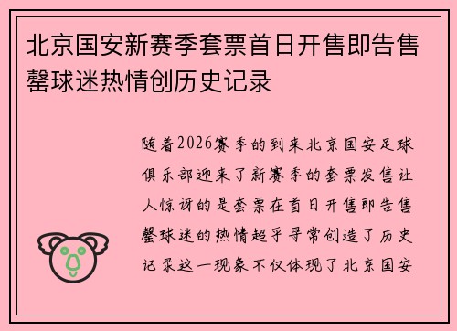 北京国安新赛季套票首日开售即告售罄球迷热情创历史记录