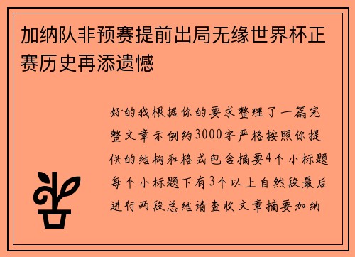 加纳队非预赛提前出局无缘世界杯正赛历史再添遗憾 加纳队非预赛提前出局无缘世界杯正赛历史再添遗憾