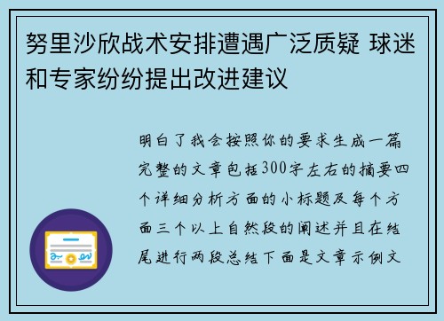 努里沙欣战术安排遭遇广泛质疑 球迷和专家纷纷提出改进建议