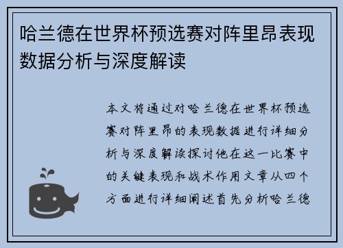 哈兰德在世界杯预选赛对阵里昂表现数据分析与深度解读