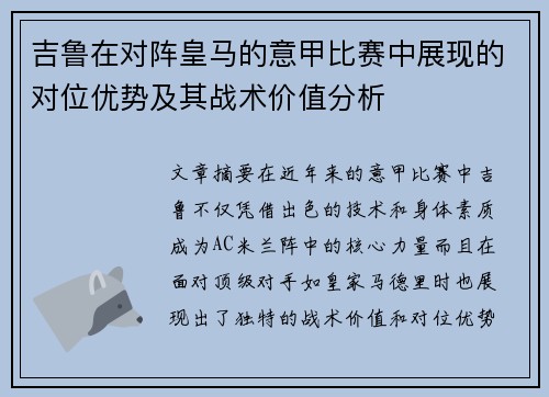吉鲁在对阵皇马的意甲比赛中展现的对位优势及其战术价值分析