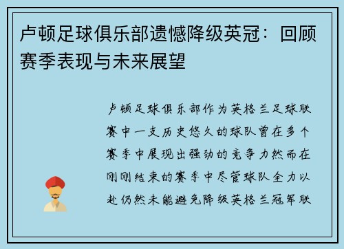 卢顿足球俱乐部遗憾降级英冠：回顾赛季表现与未来展望