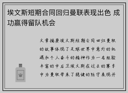 埃文斯短期合同回归曼联表现出色 成功赢得留队机会