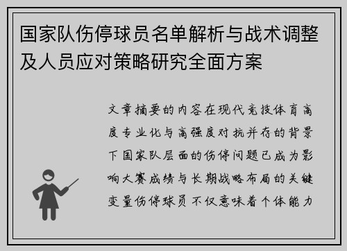 国家队伤停球员名单解析与战术调整及人员应对策略研究全面方案