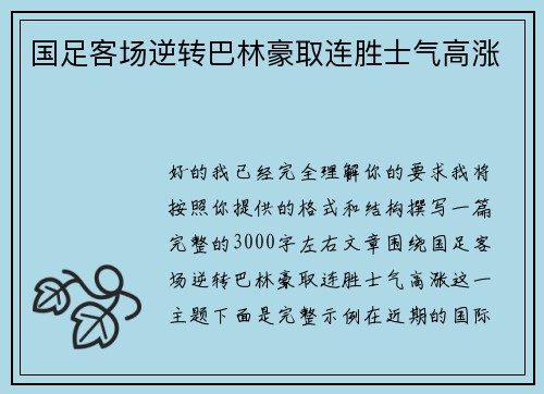 国足客场逆转巴林豪取连胜士气高涨 国足客场逆转巴林豪取连胜士气高涨