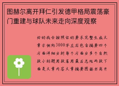 图赫尔离开拜仁引发德甲格局震荡豪门重建与球队未来走向深度观察