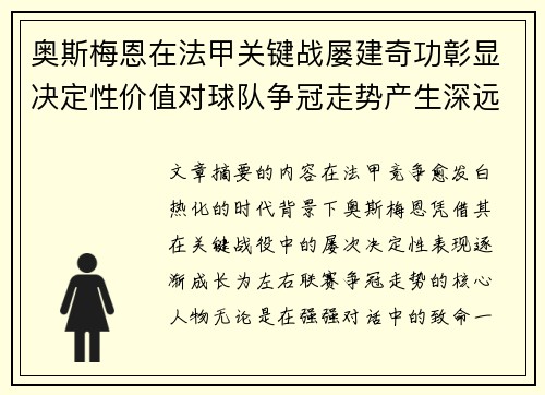 奥斯梅恩在法甲关键战屡建奇功彰显决定性价值对球队争冠走势产生深远影响