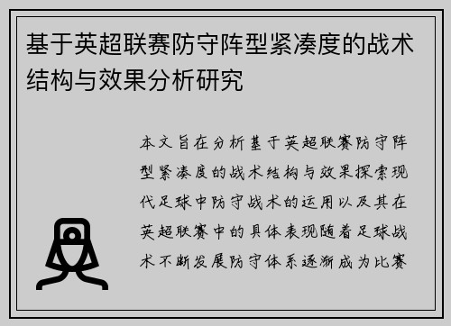 基于英超联赛防守阵型紧凑度的战术结构与效果分析研究
