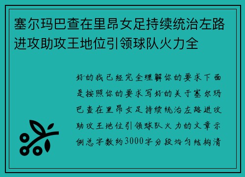 塞尔玛巴查在里昂女足持续统治左路进攻助攻王地位引领球队火力全