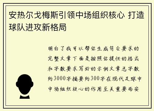安热尔戈梅斯引领中场组织核心 打造球队进攻新格局