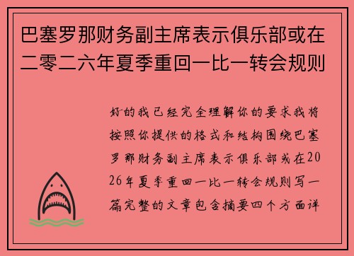 巴塞罗那财务副主席表示俱乐部或在二零二六年夏季重回一比一转会规则