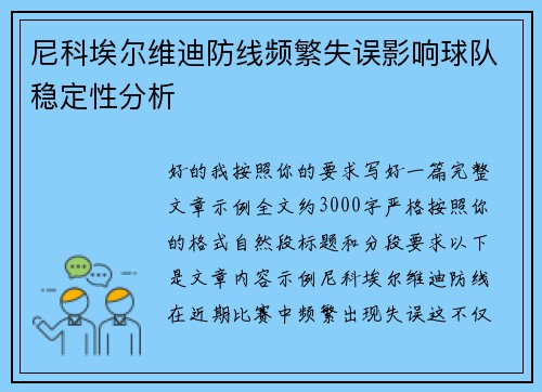 尼科埃尔维迪防线频繁失误影响球队稳定性分析 尼科埃尔维迪防线频繁失误影响球队稳定性分析