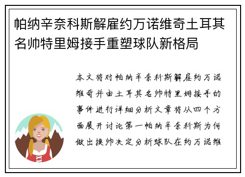 帕纳辛奈科斯解雇约万诺维奇土耳其名帅特里姆接手重塑球队新格局 帕纳辛奈科斯解雇约万诺维奇土耳其名帅特里姆接手重塑球队新格局