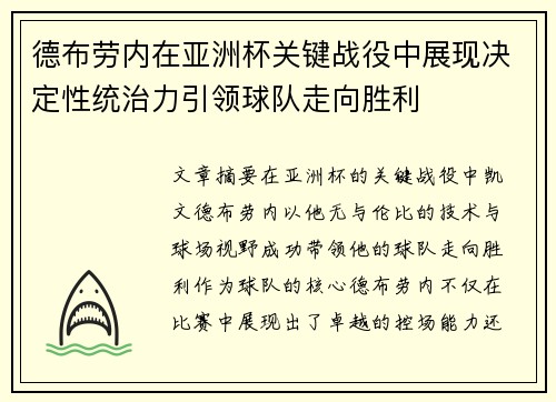 德布劳内在亚洲杯关键战役中展现决定性统治力引领球队走向胜利 德布劳内在亚洲杯关键战役中展现决定性统治力引领球队走向胜利