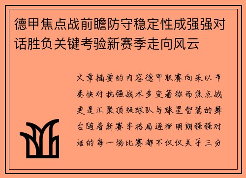 德甲焦点战前瞻防守稳定性成强强对话胜负关键考验新赛季走向风云