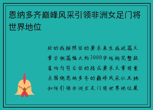 恩纳多齐巅峰风采引领非洲女足门将世界地位 恩纳多齐巅峰风采引领非洲女足门将世界地位