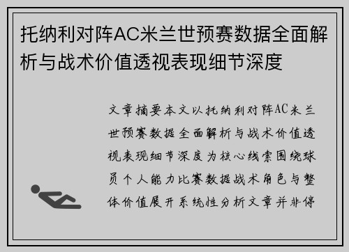 托纳利对阵AC米兰世预赛数据全面解析与战术价值透视表现细节深度 托纳利对阵AC米兰世预赛数据全面解析与战术价值透视表现细节深度