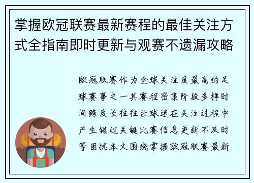 掌握欧冠联赛最新赛程的最佳关注方式全指南即时更新与观赛不遗漏攻略