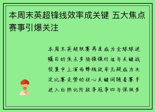 本周末英超锋线效率成关键 五大焦点赛事引爆关注 本周末英超锋线效率成关键 五大焦点赛事引爆关注