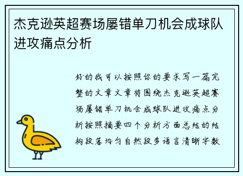 杰克逊英超赛场屡错单刀机会成球队进攻痛点分析 杰克逊英超赛场屡错单刀机会成球队进攻痛点分析