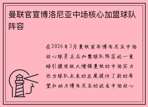 曼联官宣博洛尼亚中场核心加盟球队阵容